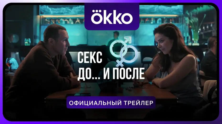 Wideo do serialu Секс. До и после — Сериал «Секс. До и после» | Официальный трейлер