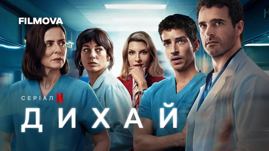 Видео к сериалу Bez tchu — Дихай | Український дубльований трейлер | Netflix
