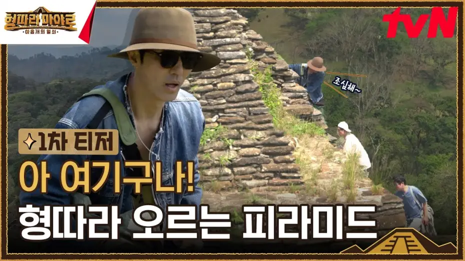 Wideo do serialu Wyprawa braci: Majowie — [1차 티저] "얘들아 조심해~" 형 따라 올라가는 아찔하고 거대한 피라미드😮 #형따라마야로 EP.1