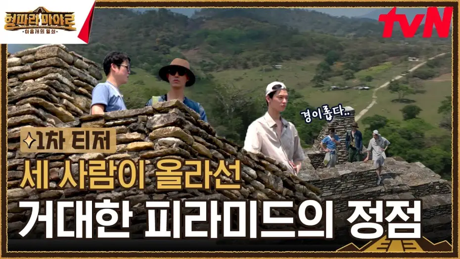Wideo do serialu Wyprawa braci: Majowie — [1차 티저] 직접 봐도 너무나 미스터리한 피라미드의 정점에 올라선 세 사람! #형따라마야로 EP.1
