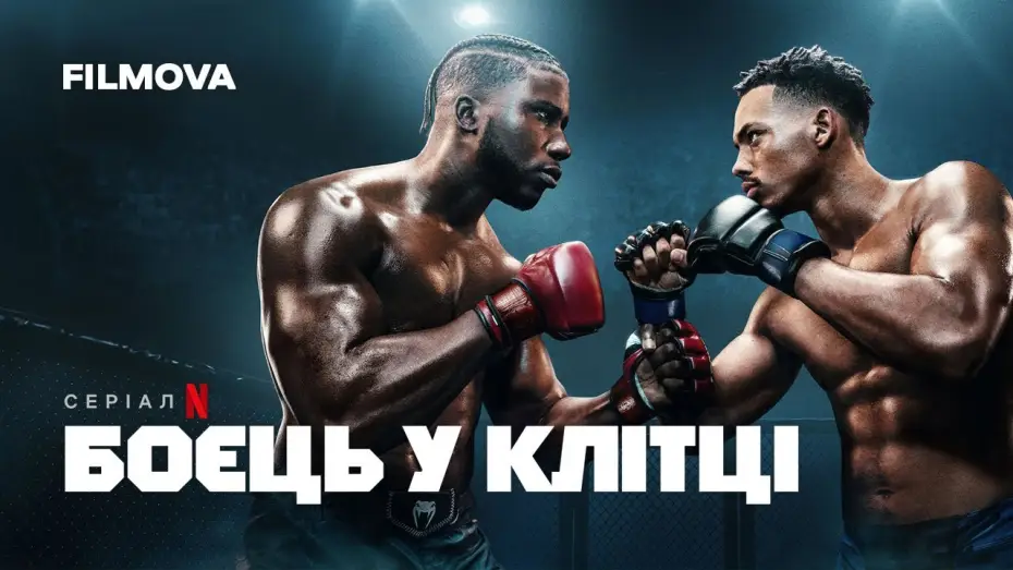 Wideo do serialu W klatce — Боєць у клітці | Український дубльований трейлер | Netflix