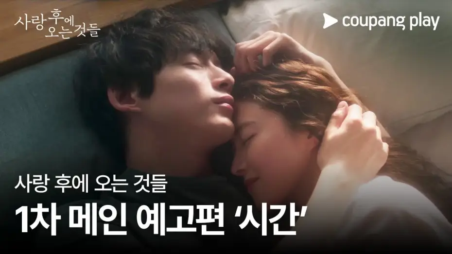 Wideo do serialu What Comes After Love — 사랑 후에 오는 것들 | 1차 메인 예고편 ‘시간’ | 쿠팡플레이 | 쿠팡