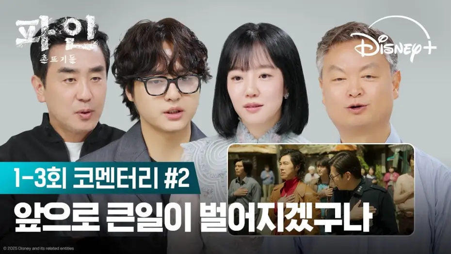 Wideo do serialu Na dnie — 촌뜨기들의 끊임없는 수 싸움 | [파인: 촌뜨기들] 코멘터리 2편 | 디즈니+