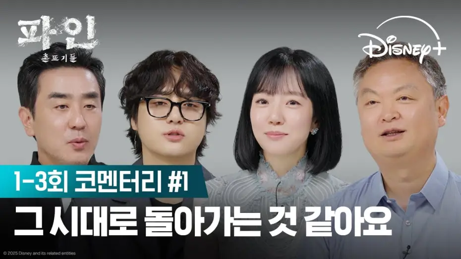 Wideo do serialu Na dnie — 목적지는 같은데 생각하는 건 다른 촌뜨기들 | [파인: 촌뜨기들] 코멘터리 1편 | 디즈니+