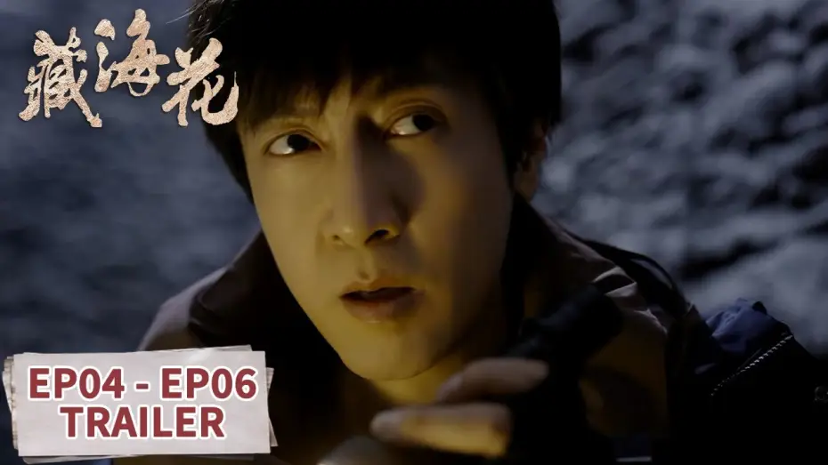Wideo do serialu 藏海花 — 预告合集：EP04 - EP06 Trailer Collection【藏海花 Adventure Behind the Bronze Door】