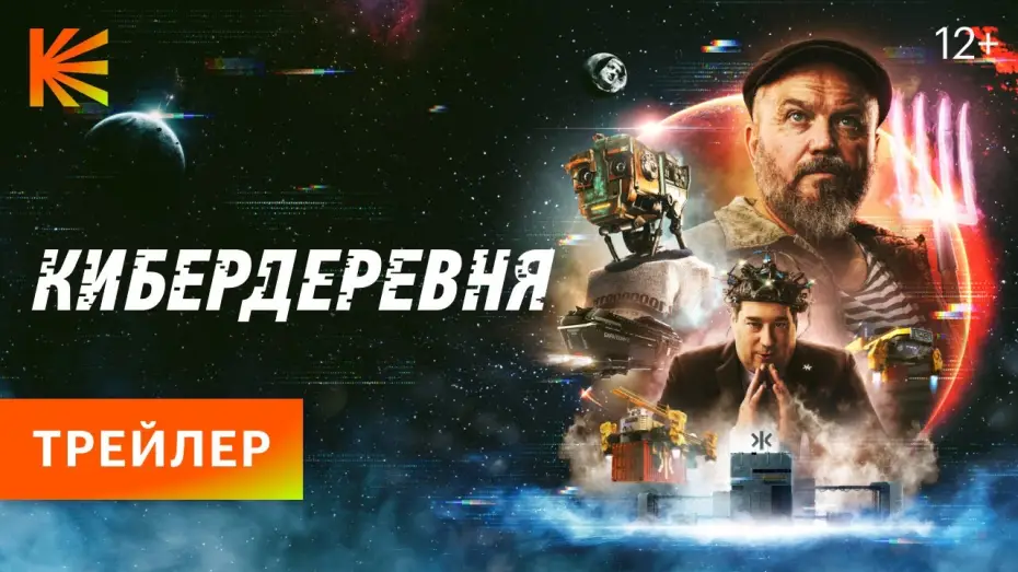 Wideo do serialu Кибердеревня — КИБЕРДЕРЕВНЯ // ПРЕМЬЕРА 23 СЕНТЯБРЯ НА КИНОПОИСКЕ