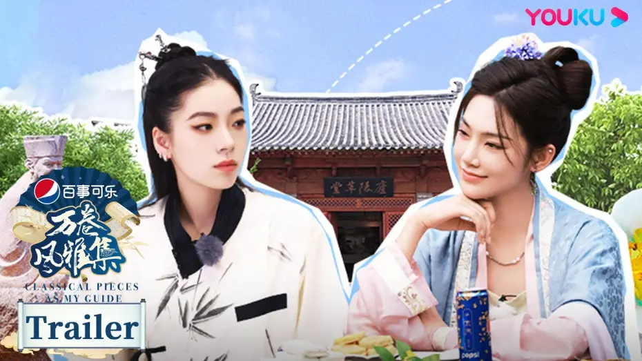 Wideo do serialu Utwory klasyczne jako mój przewodnik — 预告：万卷游学团青州放灯，本季游学之旅嬉笑收官 | 万卷风雅集 Classical Pieces As My Guide | 优酷纪实人文 YOUKU DOCUMENTARY