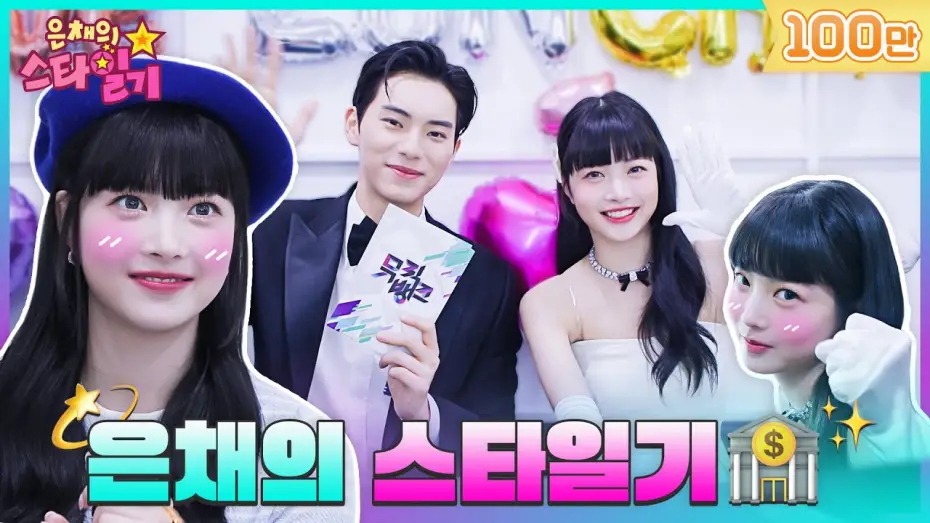 Wideo do serialu 은채의 스타일기 — [SUB] 아기은행장💰 만채의 뮤직뱅크 첫 출근날🏃 Behind | 은채의 스타일기💫 EP.0