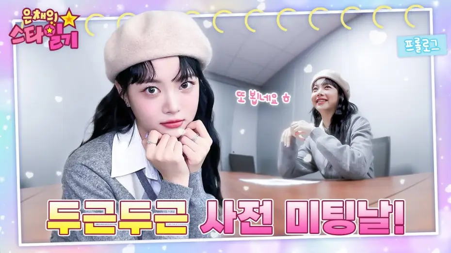 Видео к сериалу 은채의 스타일기 — [ENG/JP] 은채의 단독! 웹예능 런칭🎊 국민MC(?)로 거듭날 만채와의 첫 미팅 | 은채의 스타일기💫 프롤로그