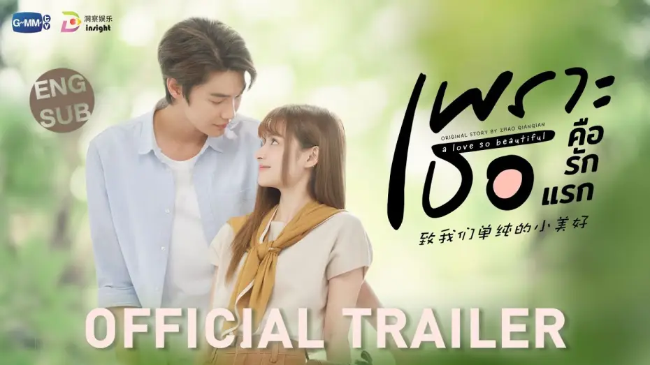 Wideo do serialu Piękna miłość — [OFFICIAL TRAILER] เพราะเธอคือรักแรก A Love So Beautiful