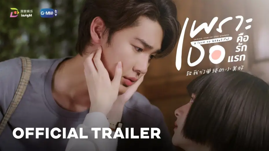 Wideo do serialu Piękna miłość — [OFFICIAL TRAILER] 'เพราะเธอคือรักแรก' A Love So Beautiful