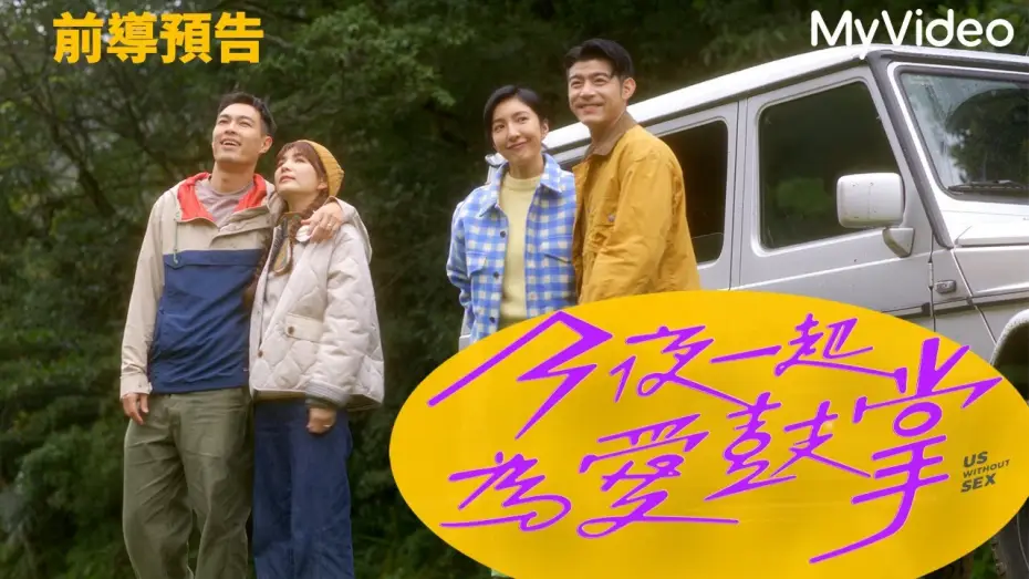 Wideo do serialu 今夜一起為愛鼓掌 — 今夜一起為愛鼓掌｜前導預告｜9/1  MyVideo 同步首播｜#楊謹華 #Ella陳嘉樺 #楊祐寧 #王柏傑