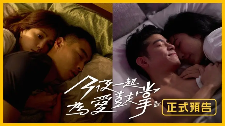 Wideo do serialu 今夜一起為愛鼓掌 — 9月1日起每週日九點【今夜一起為愛鼓掌】正式預告