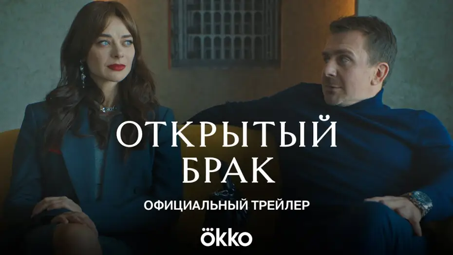 Wideo do serialu Otwarte małżeństwo — Сериал «Открытый брак» | Официальный трейлер