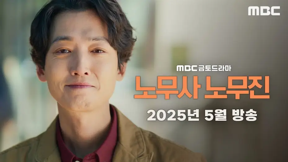 Wideo do serialu Oh My Ghost Clients — [노무사 노무진 티저] 생계형 노무사 노무진, 유령을 보다?! ＜노무사 노무진＞ 2025년 5월 방송, MBC 202505 방송