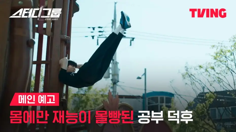 Видео к сериалу Study Group — [스터디그룹] 맑눈광 공부 덕후의 피 터지는 스터디그룹 결성기✏️ㅣ메인 예고ㅣTVING