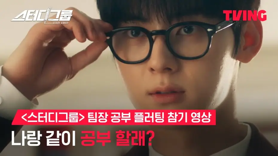 Видео к сериалу Study Group — [스터디그룹] 나랑 같이 공부 할래?ㅣ스터디그룹 팀장 공부 플러팅 참기 영상ㅣTVING