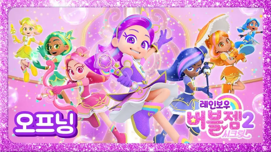 Wideo do serialu 레인보우 버블젬 — ⭐NEW⭐ 시즌 2 오프닝송 최초공개 | S2 Opening Song | 매주 수목 EBS 방영 | 레인보우 버블젬🌈