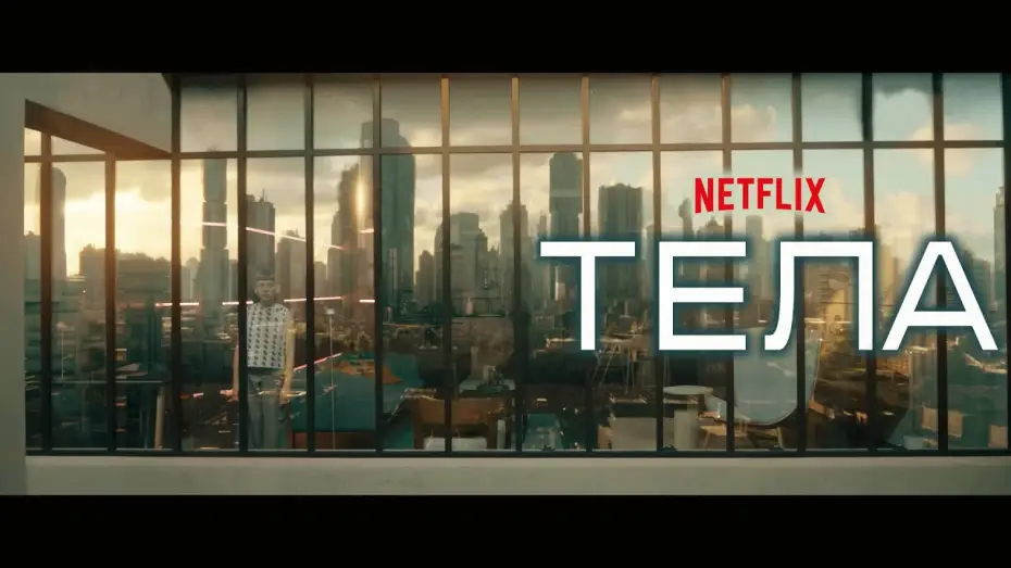 Wideo do serialu Ciała — Тела (Bodies) 2023. Трейлер (Русская озвучка)