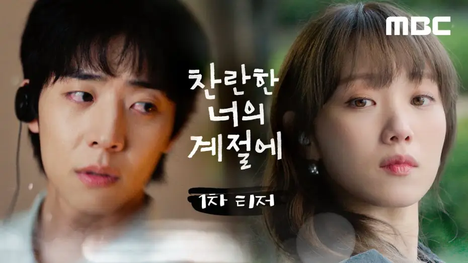 Wideo do serialu 찬란한 너의 계절에 — [찬너계 1차 티저] 이성경X채종협의 '찬란 로맨스'가 찾아옵니다, MBC 260220 방송