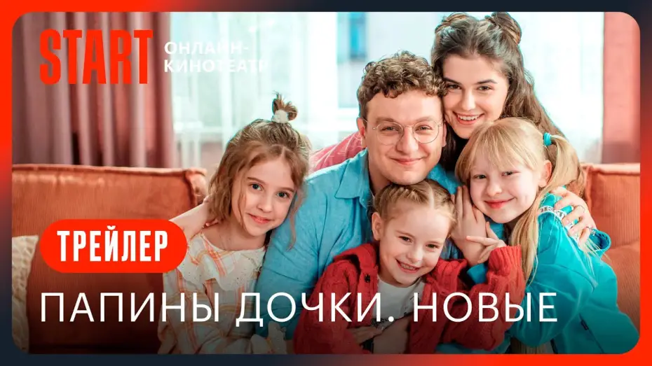 Видео к сериалу Папины дочки. Новые — Папины дочки. Новые | Трейлер