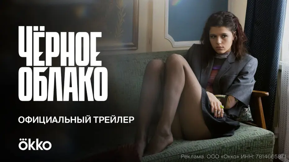 Wideo do serialu Czarna chmura — Сериал «Чёрное облако» | Официальный трейлер