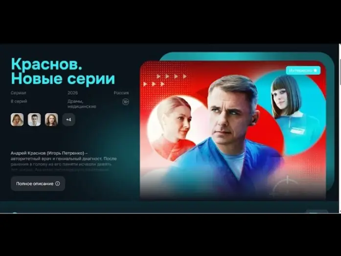 Wideo do serialu Доктор Краснов — "Доктор Краснов",  второй сезон. Трейлер