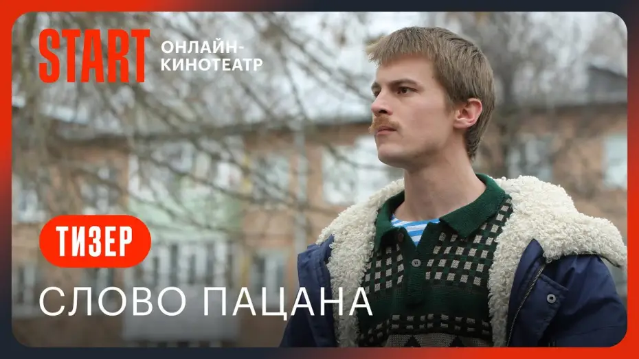 Видео к сериалу Słowo pacana.  Krew na asfalcie — Слово пацана || Тизер