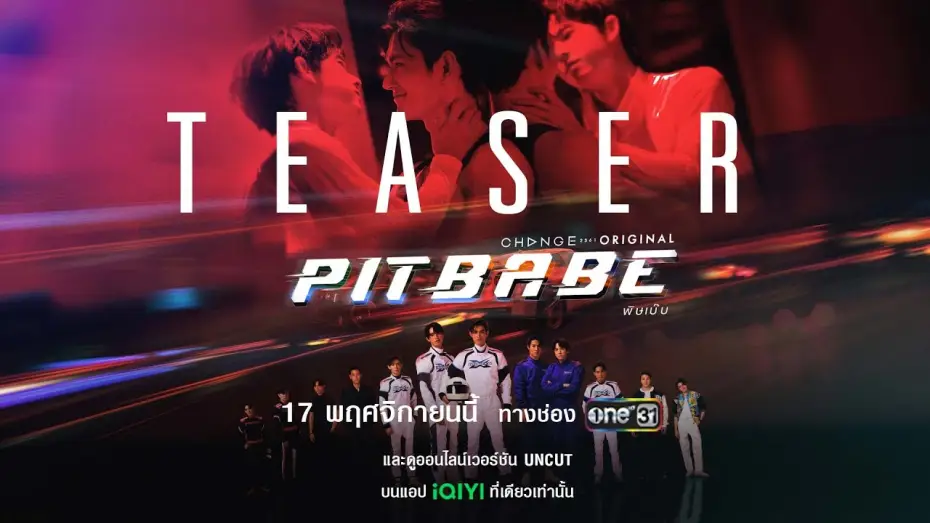 Видео к сериалу พิษเบ๊บ เดอะ ซีรีส์ — “กูยอมให้มึงเป็นเด็กเบ๊บก็ได้” เปิดสนามแข่งรถ เตรียมรับแรงกระแทกมิดไมล์ [Pit Babe The Series Teaser]