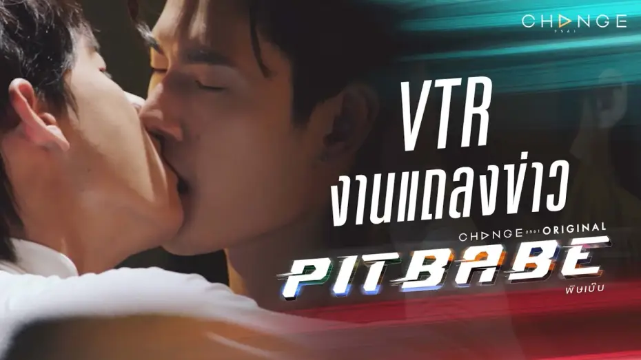 Видео к сериалу พิษเบ๊บ เดอะ ซีรีส์ — [PIT BABE The Series VTRงานแถลงข่าว] จะเป็นนักแข่งไม่ได้ฝึกแค่ขับรถนะเว้ย เตรียมอะดรีนาลีนพลุ่งพล่าน