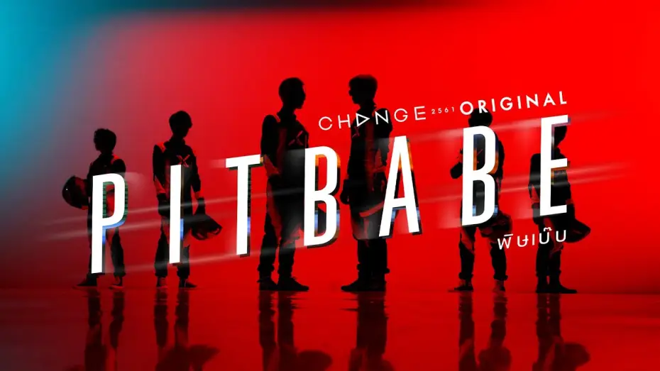 Видео к сериалу พิษเบ๊บ เดอะ ซีรีส์ — PIT BABE The Series by CHANGE2561 COMING SOON [Ver.Pilot]