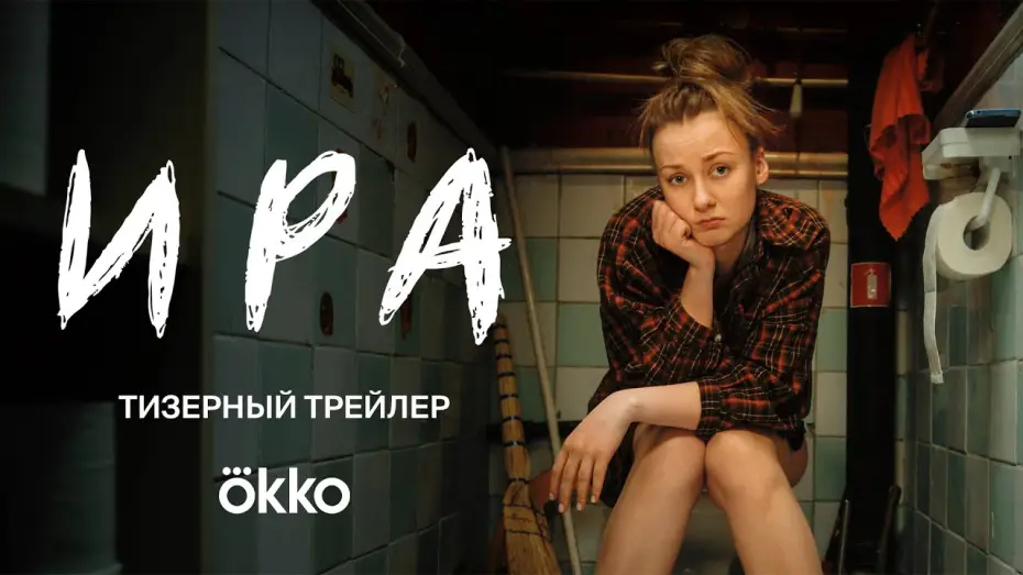 Wideo do serialu Ира — Ира (2023) | трейлер