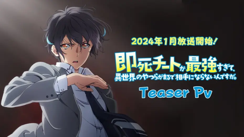 Wideo do serialu My Instant Death Ability Is So Overpowered, No One in This Other World Stands a Chance Against Me! — TVアニメ「即死チートが最強すぎて、異世界のやつらがまるで相手にならないんですが。」ティザーPV｜2024年1月放送開始！