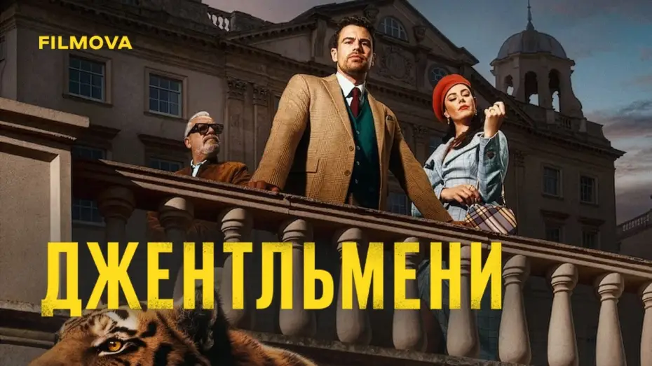 Wideo do serialu Dżentelmeni — 2 сезон | Український дубльований трейлер