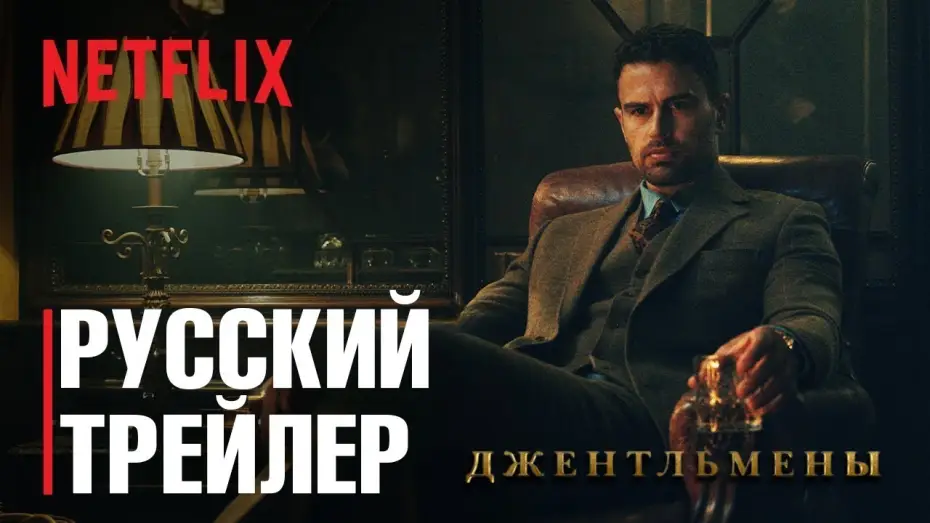 Wideo do serialu Dżentelmeni — ДЖЕНТЛЬМЕНЫ Сезон 1 - Русский трейлер 2 (IndigoFilms, 2024) Гай Ричи