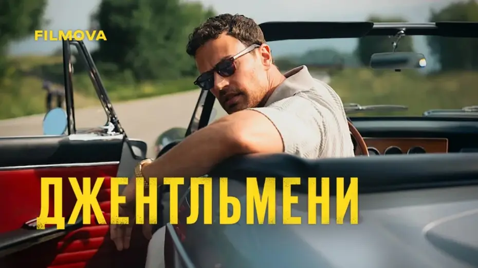 Wideo do serialu Dżentelmeni — 2 сезон | Український дубльований тизер