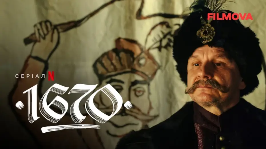 Видео к сериалу 1670 — Український дубльований трейлер
