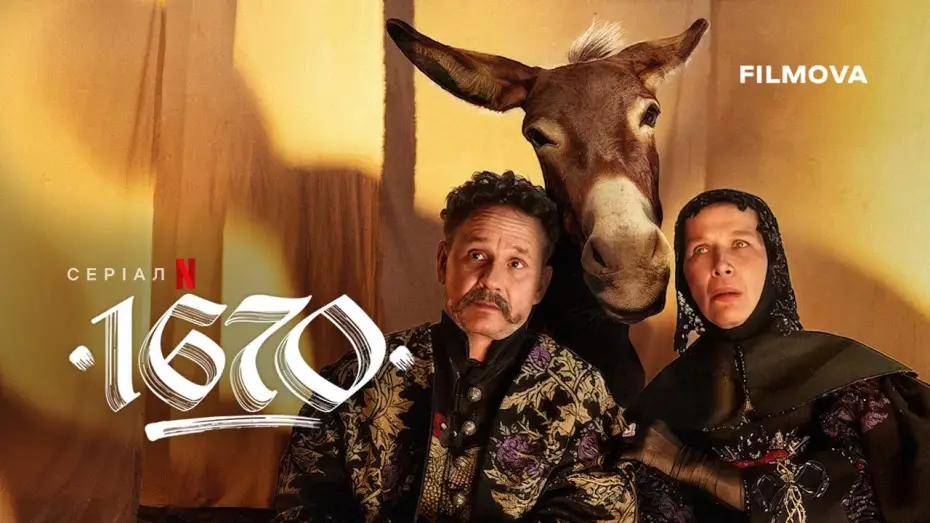 Видео к сериалу 1670 — Сезон 2  | Український дубльований тизер
