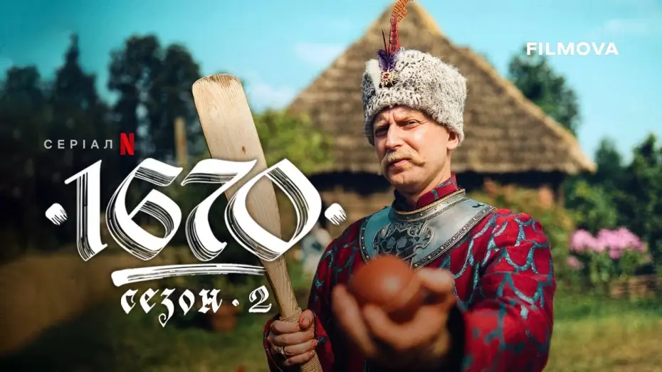 Видео к сериалу 1670 — 2 сезон | Український дубльований трейлер