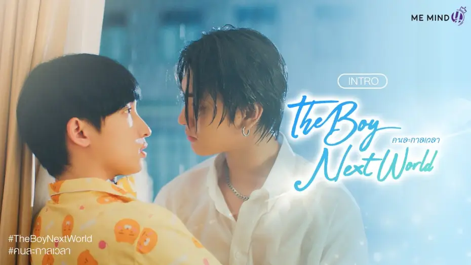 Видео к сериалу คนละกาลเวลา — INTRO l The Boy Next World Series คนละกาลเวลา