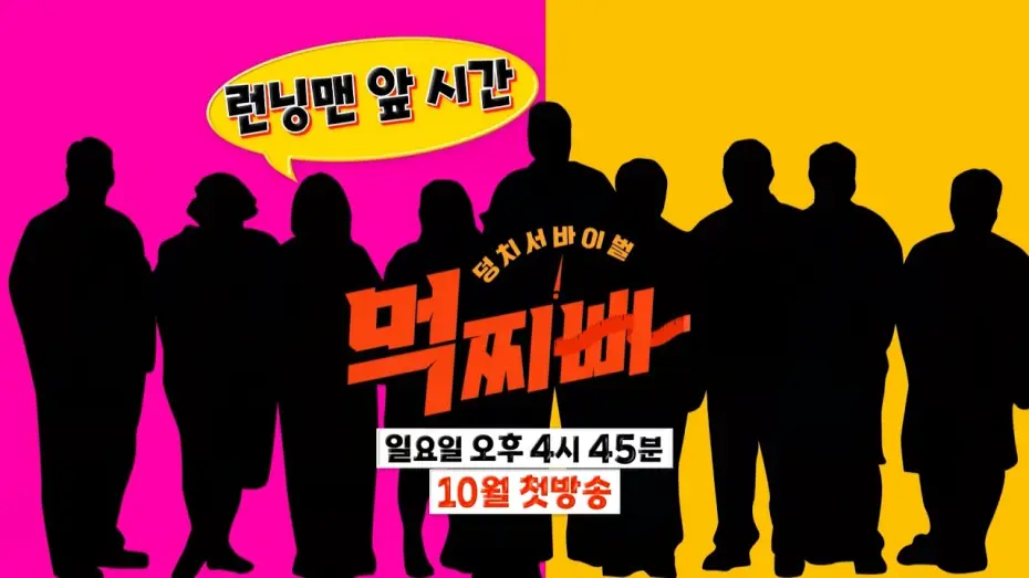 Wideo do serialu Meokjjibba: Wielkie przetrwanie — [티저] ‘남들보다 큰 내 몸’ 새로운 트렌드를 이끌 10명의 도전자들의 등장!_‘덩치 서바이벌-먹찌빠’ 10월 첫 방송 #덩치서바이벌먹찌빠 #SBSenter