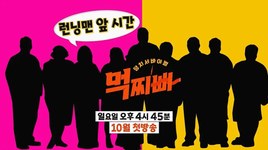 Wideo do serialu Meokjjibba: Wielkie przetrwanie — [예고] 덩치들의 인내심을 자극하는 역대급 서바이벌!_‘덩치 서바이벌-먹찌빠’ 10월 첫 방송 #덩치서바이벌먹찌빠 #SBSenter