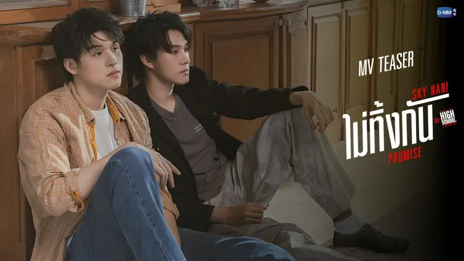 Wideo do serialu มิตรภาพคราบศัตรู — [Teaser] ไม่ทิ้งกัน (PROMISE) OST.High School Frenemy มิตรภาพคราบศัตรู - Sky Nani