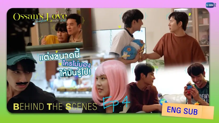 Видео к сериалу รักนี้ให้ "นาย" — [Behind The Scenes] แต่งขนาดนี้ใครไม่มองให้มันรู้ไป! | Ossan’s Love Thailand รักนี้ให้ “นาย”