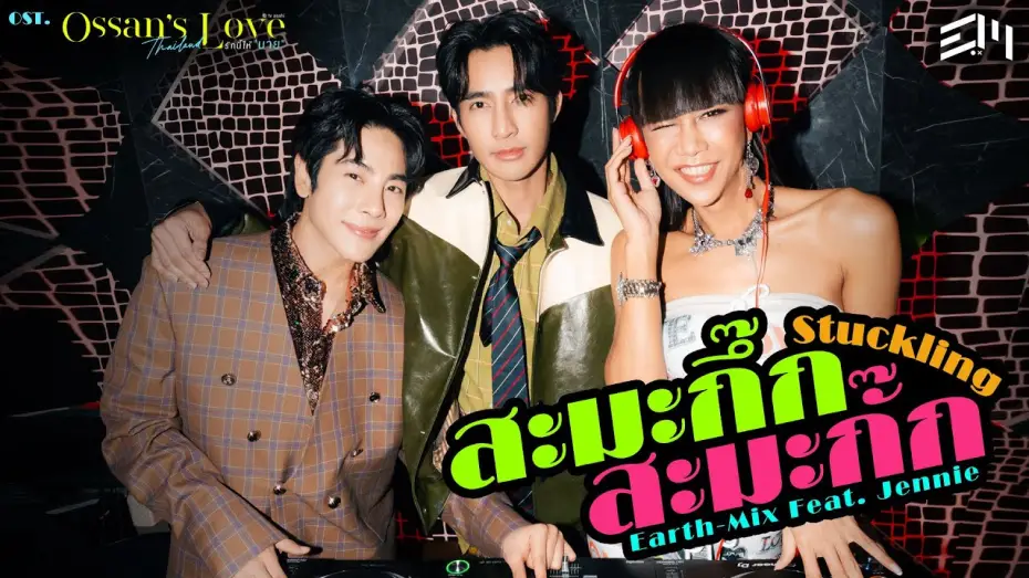 Видео к сериалу รักนี้ให้ "นาย" — สะมะกึ๊กสะมะกั๊ก (Stuckling) Ost.Ossan’s Love Thailand - Earth, Mix Feat. Jennie Panhan