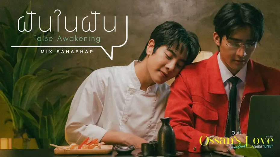 Видео к сериалу รักนี้ให้ "นาย" — ฝันในฝัน (False Awakening) Ost.Ossan’s Love Thailand รักนี้ให้ "นาย" - Mix Sahaphap