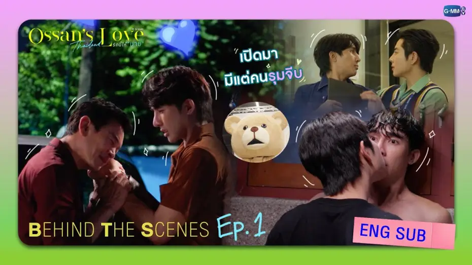 Видео к сериалу รักนี้ให้ "นาย" — [Behind The Scenes] เปิดเรื่องมาก็มีแต่คนรุมจีบ! | Ossan’s Love Thailand รักนี้ให้ “นาย”