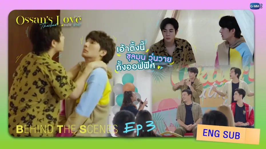 Видео к сериалу รักนี้ให้ "นาย" — [Behind The Scenes] เอ้าติ้งนี้ ชุลมุนวุ่นวาย ทั้งออฟฟิศ! | Ossan’s Love Thailand รักนี้ให้ “นาย”