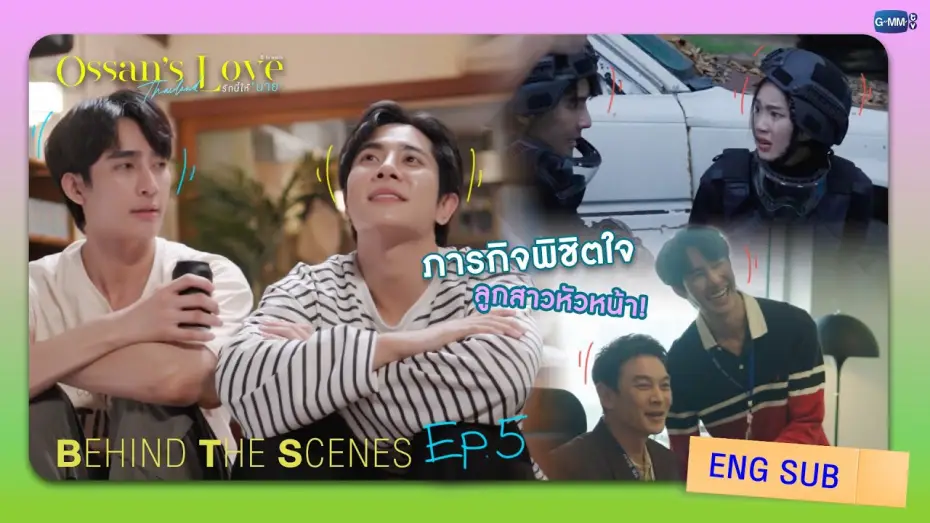 Видео к сериалу รักนี้ให้ "นาย" — [Behind The Scenes] ภารกิจพิชิตใจลูกสาวหัวหน้า! | Ossan’s Love Thailand รักนี้ให้ “นาย”