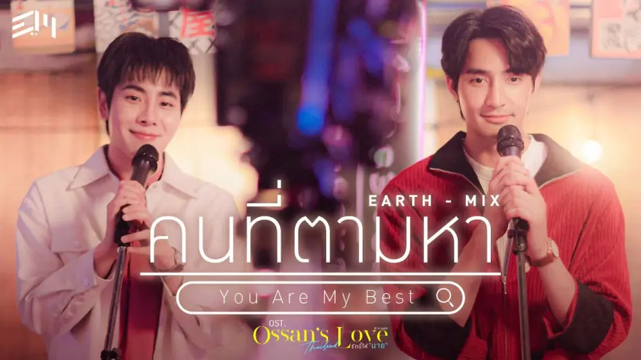 Видео к сериалу รักนี้ให้ "นาย" — คนที่ตามหา (You Are My Best) Ost.Ossan’s Love Thailand รักนี้ให้ "นาย" - Earth Pirapat, Mix Sahaphap